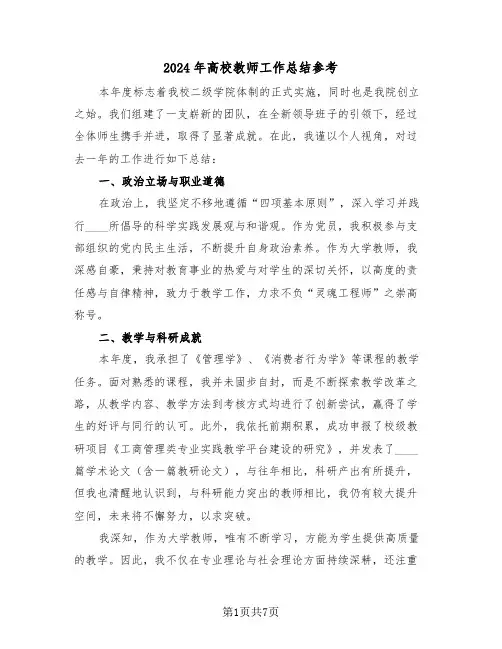 2024年高校教师工作总结参考（五篇）
