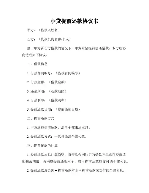 小贷提前还款协议书