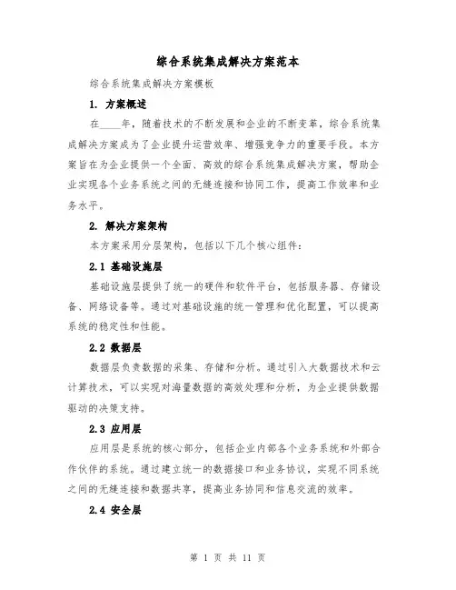 综合系统集成解决方案范本(三篇)