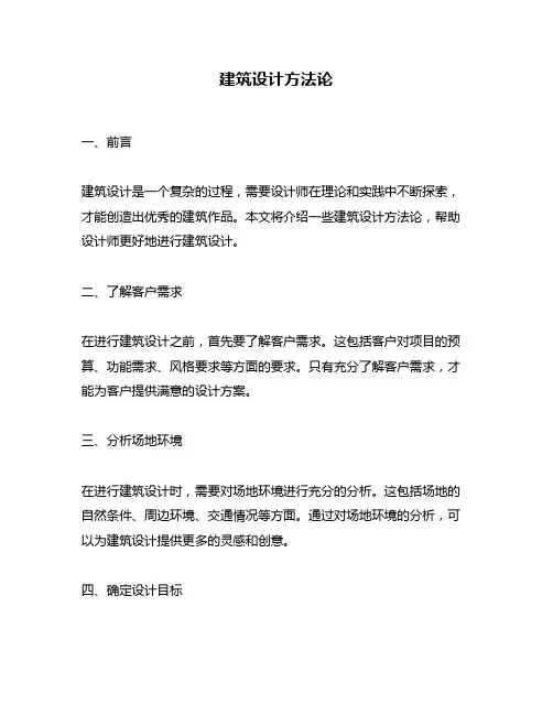 建筑设计方法论