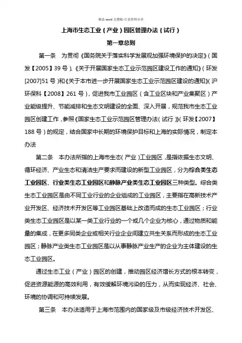 上海市生态工业(产业)园区管理办法