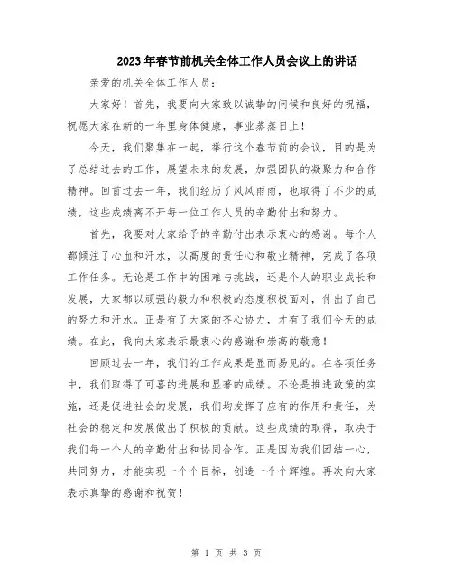 2023年春节前机关全体工作人员会议上的讲话