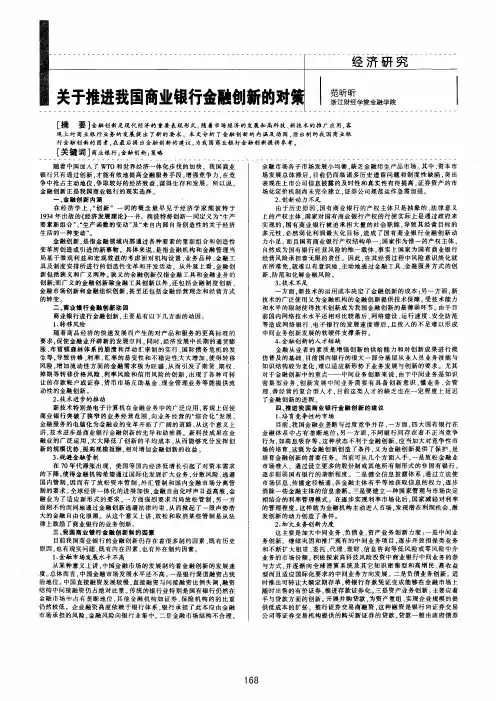 关于推进我国商业银行金融创新的对策