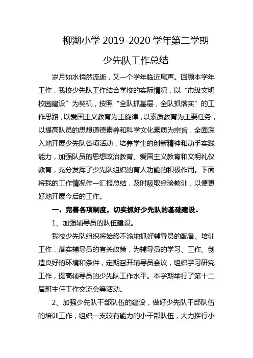 2019-2020(2)少先队工作总结