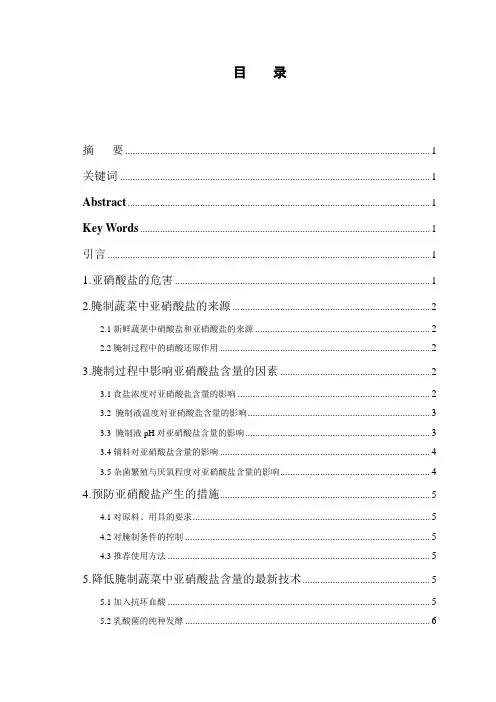 化学专业毕业论文-降低腌制蔬菜亚硝酸盐含量方法的研究进展