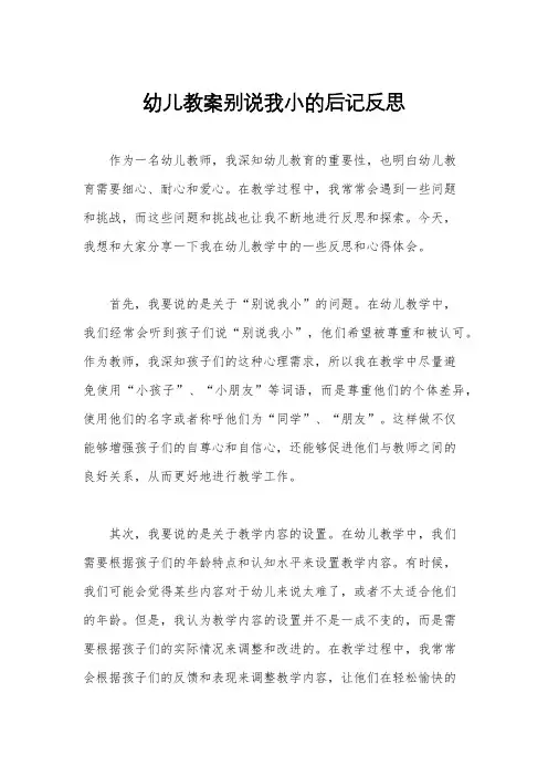 幼儿教案别说我小的后记反思
