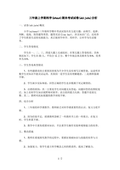 三年级科学质量分析