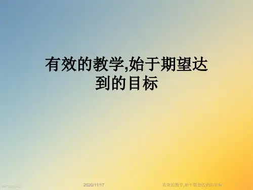 有效的教学,始于期望达到的目标