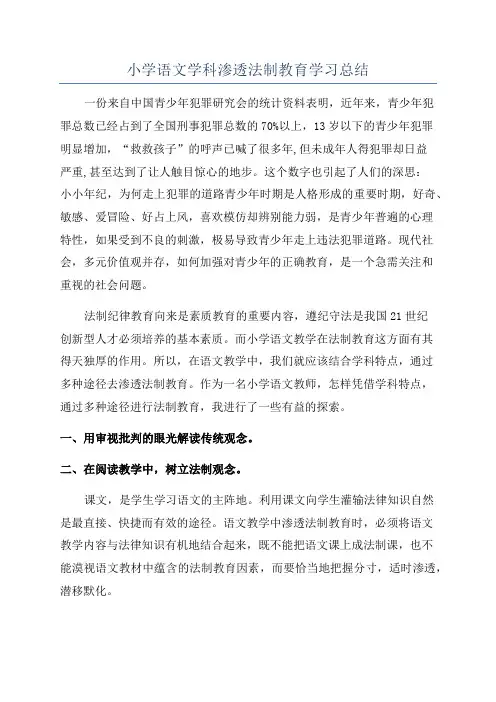 小学语文学科渗透法制教育学习总结
