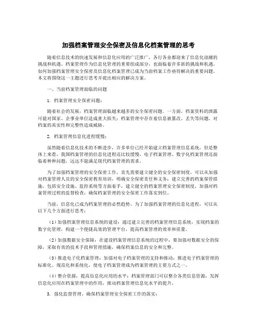 加强档案管理安全保密及信息化档案管理的思考