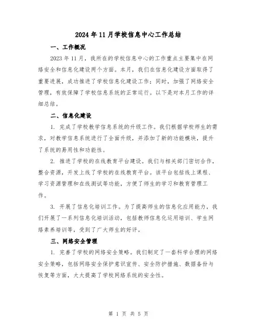 2024年11月学校信息中心工作总结(2篇)