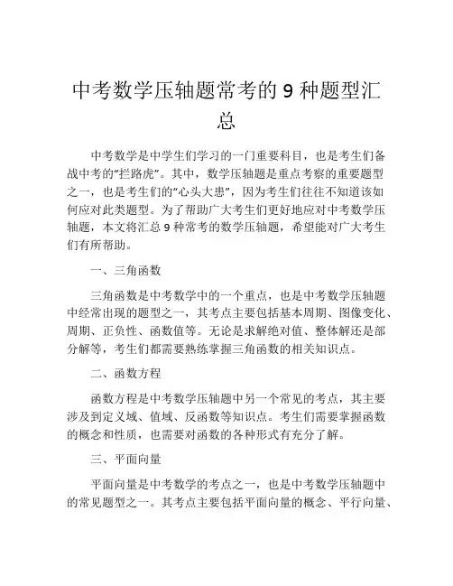 中考数学压轴题常考的9种题型汇总