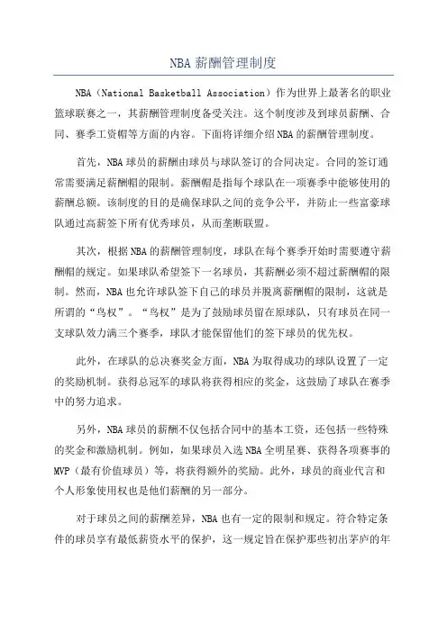 NBA薪酬管理制度