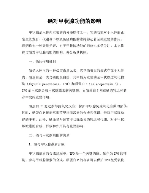 硒对甲状腺功能的影响
