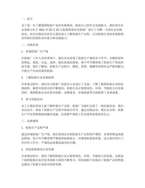 初中轮胎厂社会实践报告