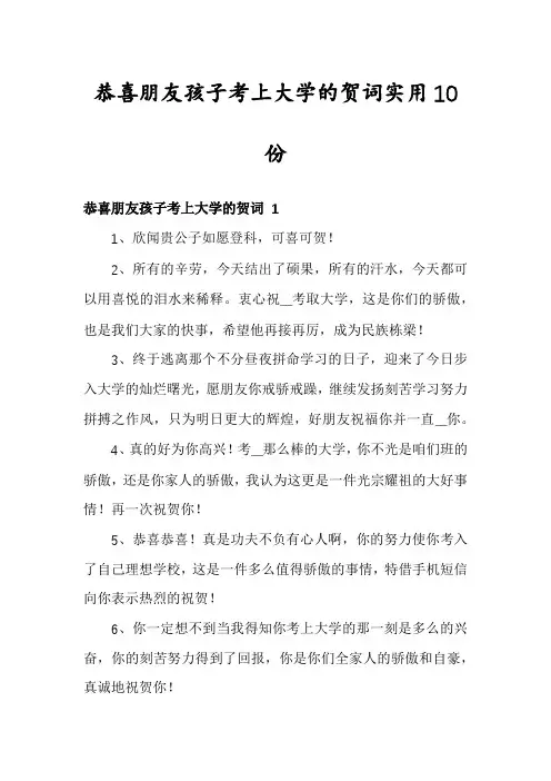 恭喜朋友孩子考上大学的贺词实用10份