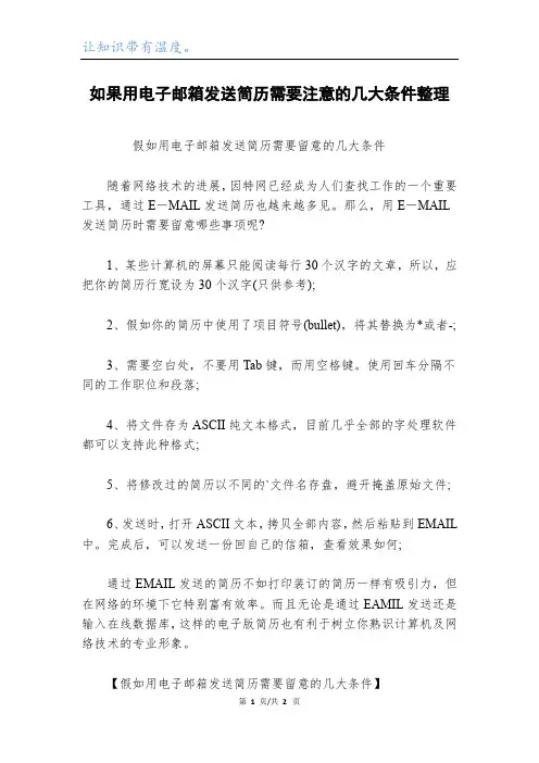 如果用电子邮箱发送简历需要注意的几大条件整理