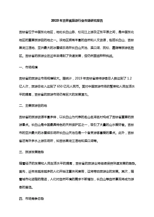 2023年吉林省旅游行业市场研究报告