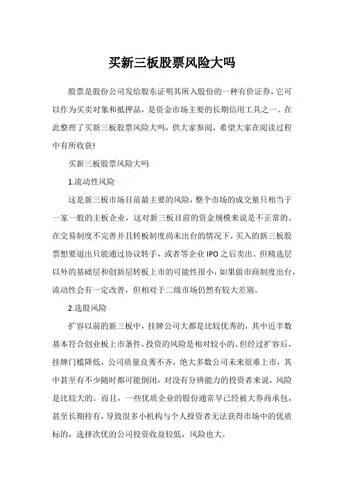 买新三板股票风险大吗