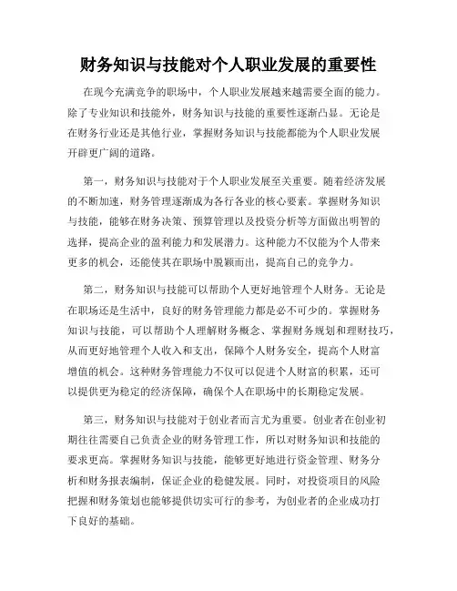 财务知识与技能对个人职业发展的重要性