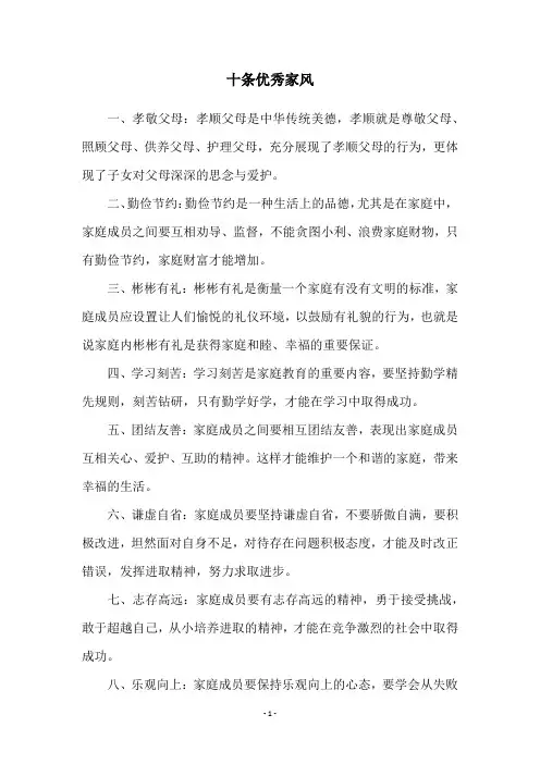 十条优秀家风