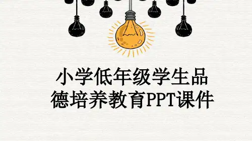 小学低年级学生品德培养教育PPT课件
