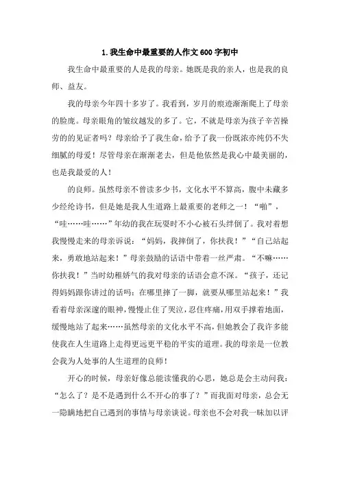 我生命中最重要的人作文600字初中【精选4篇】