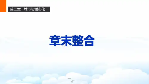 高中地理必修2章末整合1：第二章城市与城市化