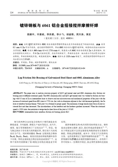 16317436_镀锌钢板与6061铝合金搭接搅拌摩擦钎焊