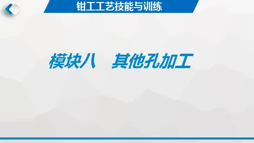 钳工工艺与技能训练 第3版教学课件13
