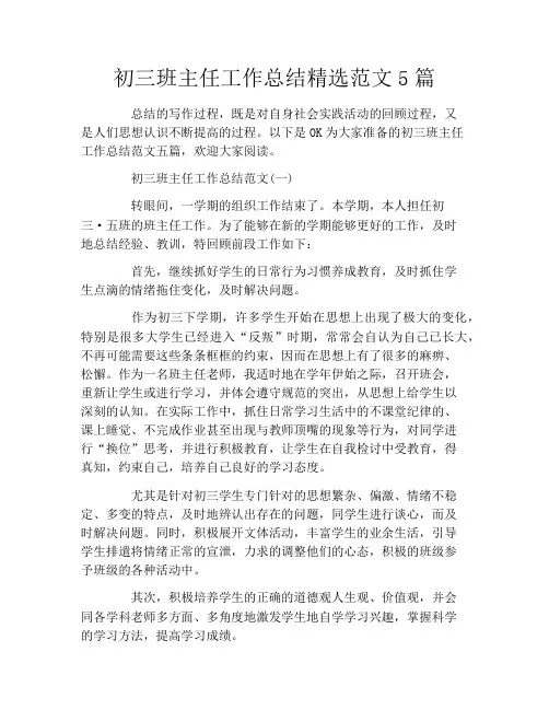 初三班主任工作总结精选范文5篇