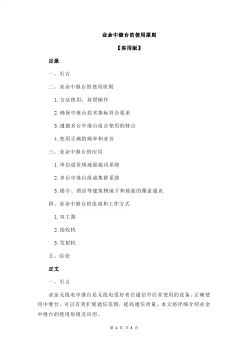 业余中继台的使用原则