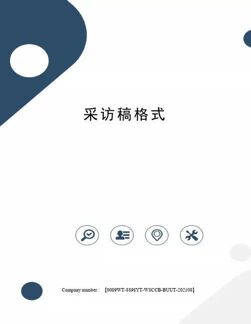 采访稿格式