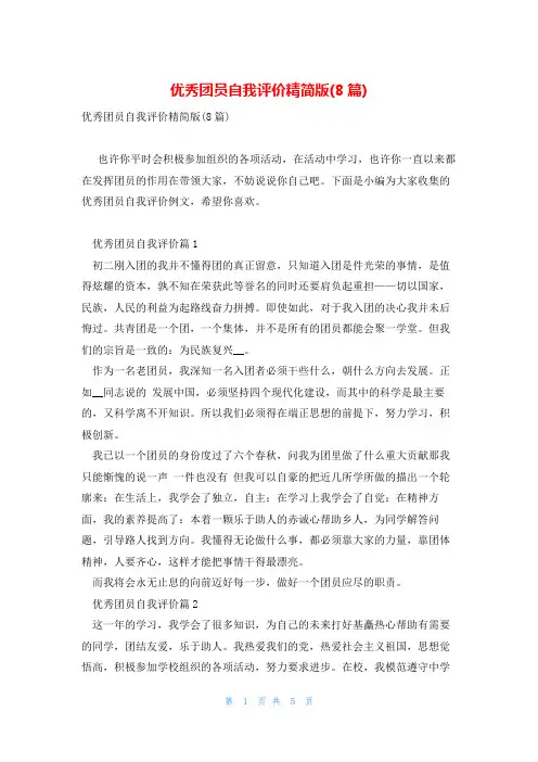 优秀团员自我评价精简版(8篇)