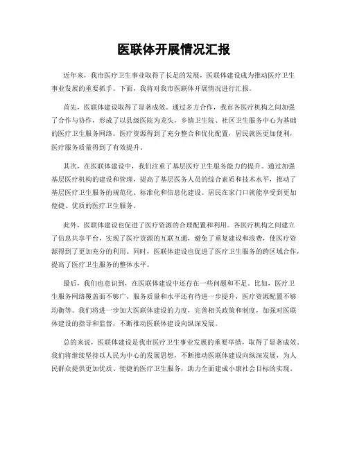医联体开展情况汇报
