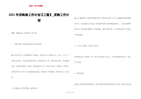 2021年采购部工作计划【三篇】_采购工作计划