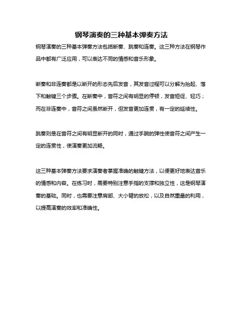 钢琴演奏的三种基本弹奏方法