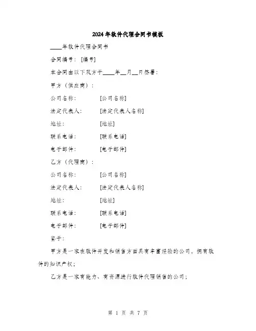 2024年软件代理合同书模板(二篇)