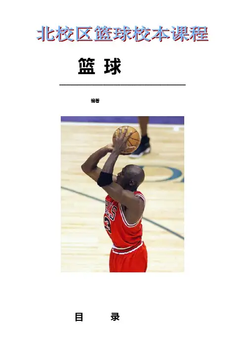 中学篮球校本课程教材
