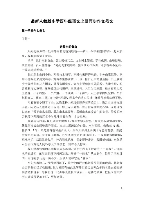 最新人教版小学四年级语文上册同步作文范文