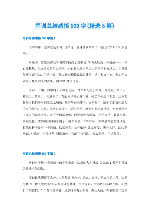 军训总结感悟500字(精选5篇)