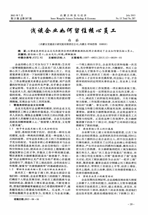浅谈企业如何留住核心员工