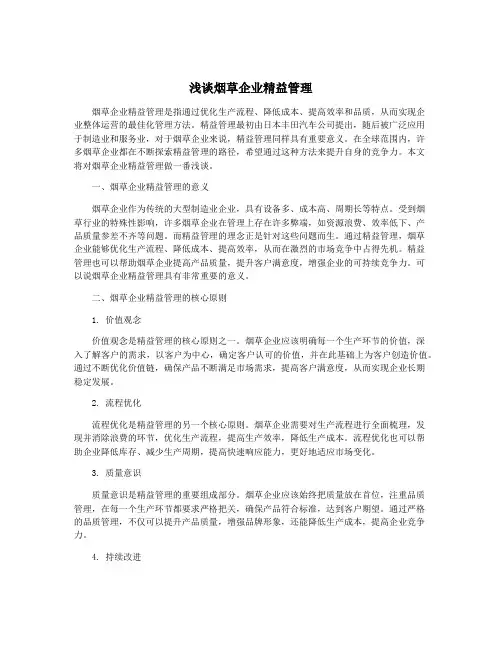浅谈烟草企业精益管理
