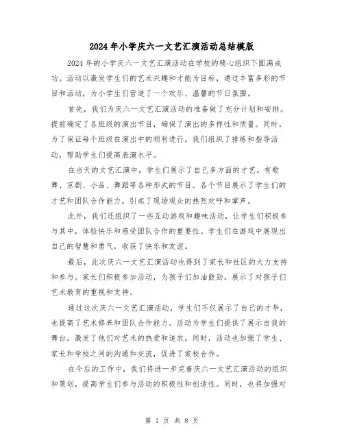2024年小学庆六一文艺汇演活动总结模版(4篇)