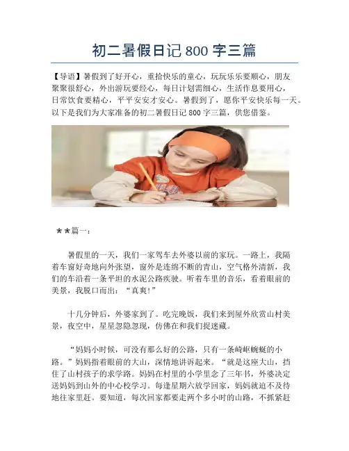 初二暑假日记800字三篇