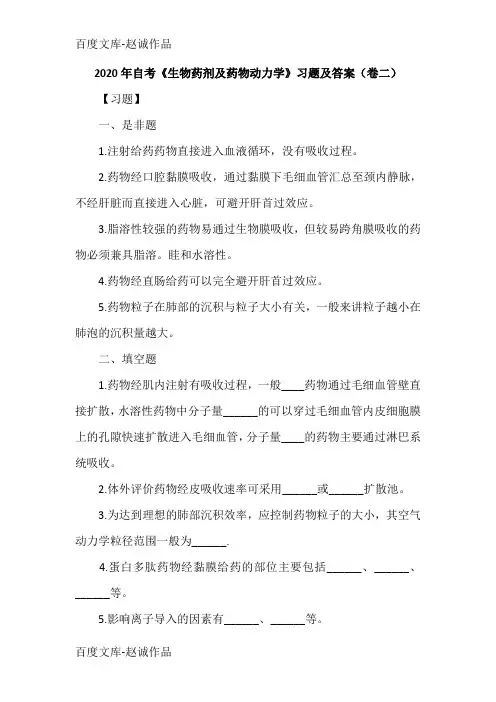 2020年自考《生物药剂及药物动力学》习题及答案(卷二)