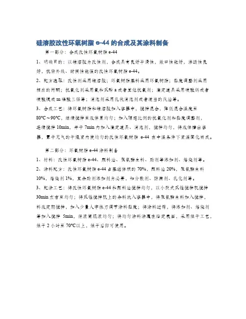硅溶胶改性环氧树脂e-44的合成及其涂料制备