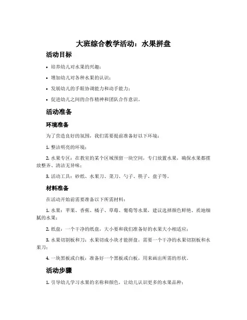 大班综合教学活动：水果拼盘