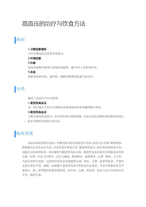 高血压治疗与饮食方法禁忌