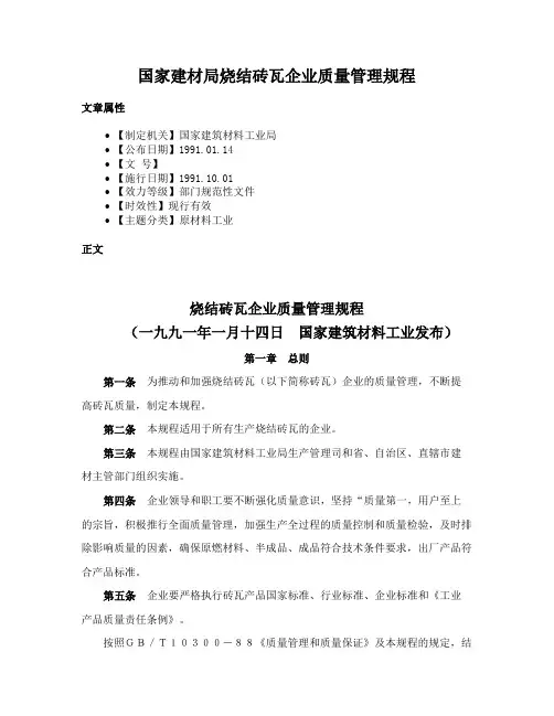 国家建材局烧结砖瓦企业质量管理规程